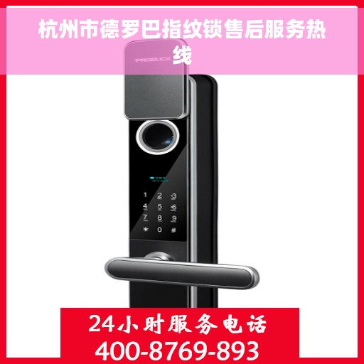 杭州市德罗巴指纹锁售后服务热线