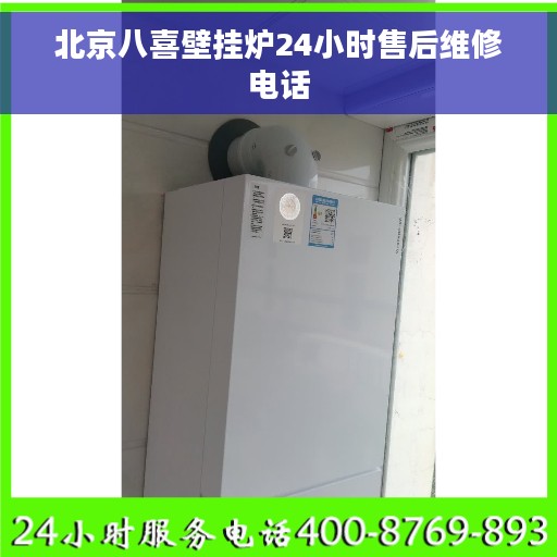 北京八喜壁挂炉24小时售后维修电话