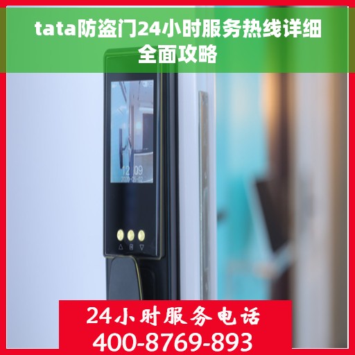 tata防盗门24小时服务热线详细全面攻略