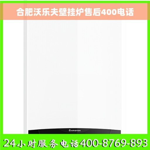合肥沃乐夫壁挂炉售后400电话