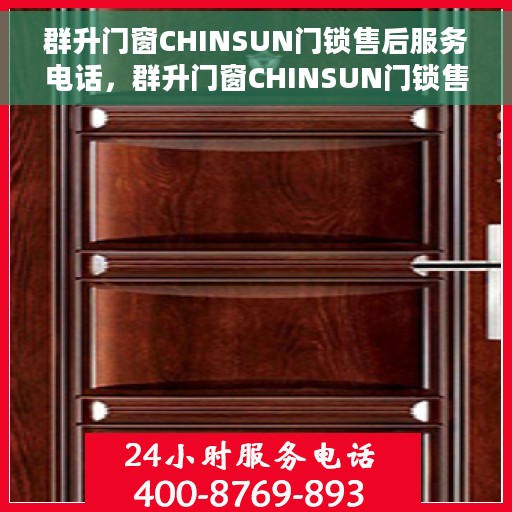 群升门窗CHINSUN门锁售后服务电话，群升门窗CHINSUN门锁售后服务热线及电话支持指南