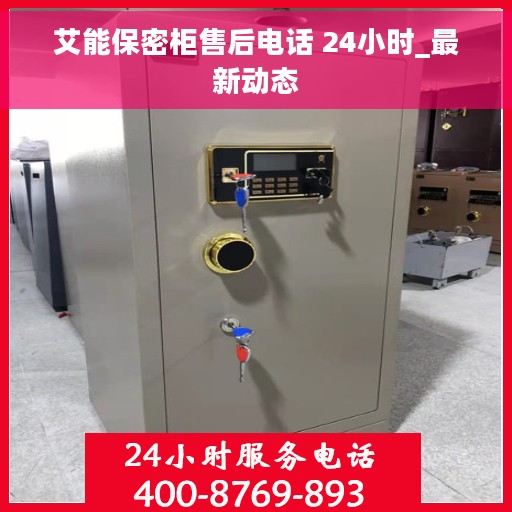 艾能保密柜售后电话 24小时_最新动态