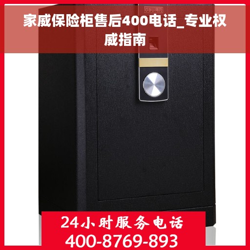家威保险柜售后400电话_专业权威指南