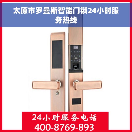 太原市罗曼斯智能门锁24小时服务热线