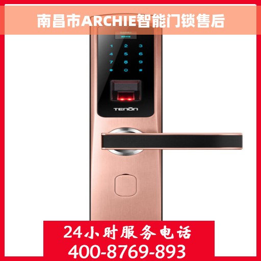 南昌市ARCHIE智能门锁售后