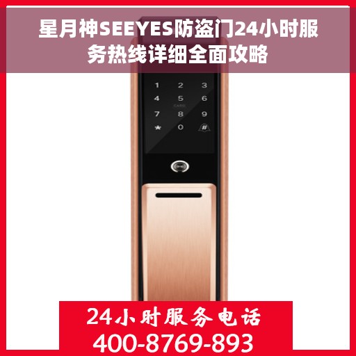 星月神SEEYES防盗门24小时服务热线详细全面攻略