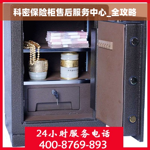 科密保险柜售后服务中心_全攻略