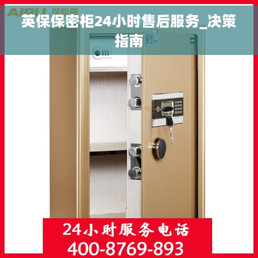 英保保密柜24小时售后服务_决策指南