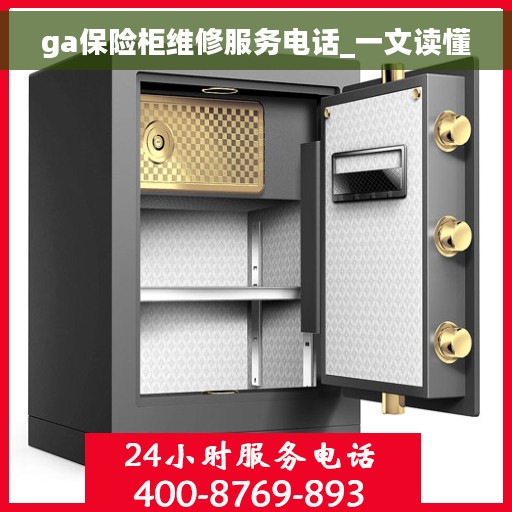 ga保险柜维修服务电话_一文读懂