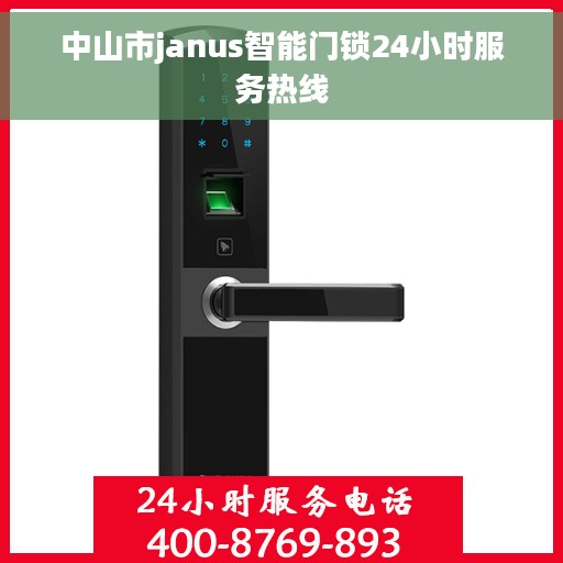 中山市janus智能门锁24小时服务热线