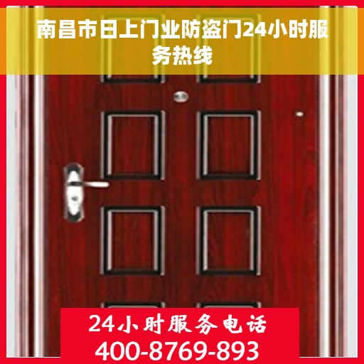 南昌市日上门业防盗门24小时服务热线