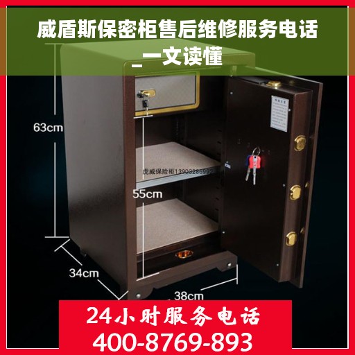 威盾斯保密柜售后维修服务电话_一文读懂