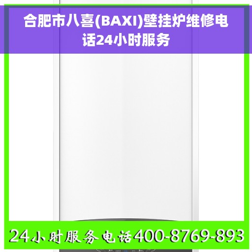 合肥市八喜(BAXI)壁挂炉维修电话24小时服务