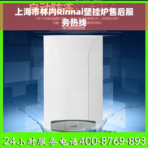 上海市林内Rinnai壁挂炉售后服务热线