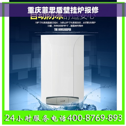 重庆菲思盾壁挂炉报修