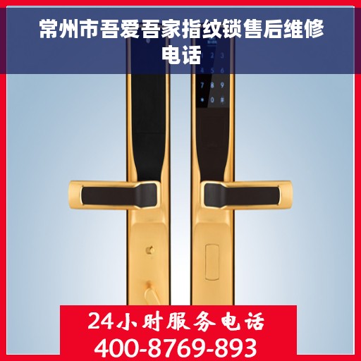 常州市吾爱吾家指纹锁售后维修电话