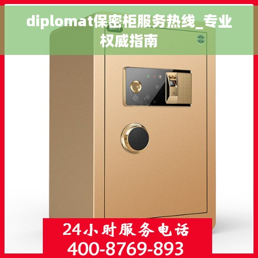 diplomat保密柜服务热线_专业权威指南