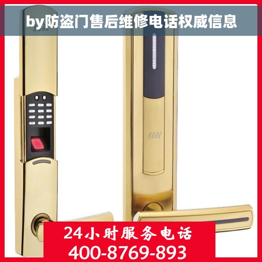 by防盗门售后维修电话权威信息