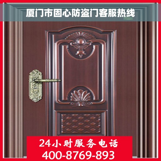厦门市固心防盗门客服热线