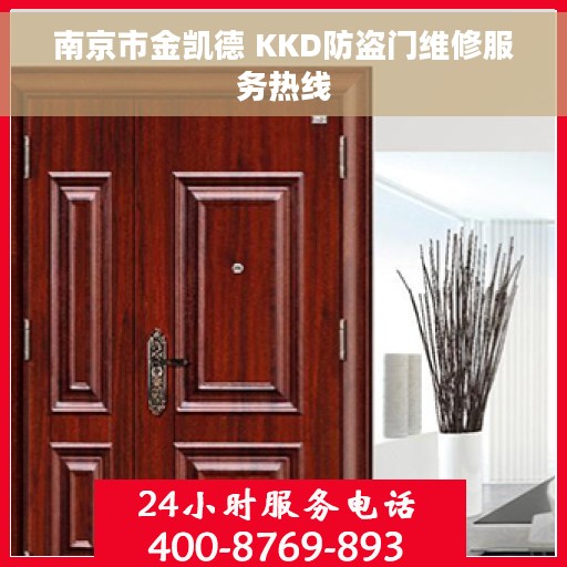 南京市金凯德 KKD防盗门维修服务热线