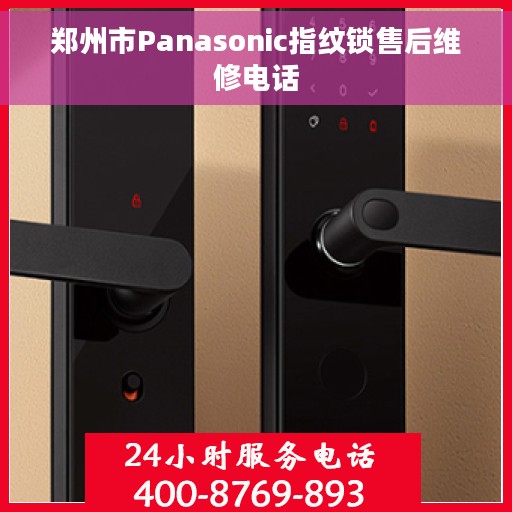 郑州市Panasonic指纹锁售后维修电话