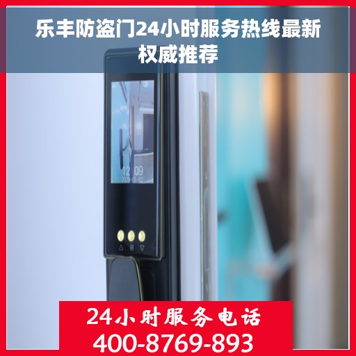 乐丰防盗门24小时服务热线最新权威推荐