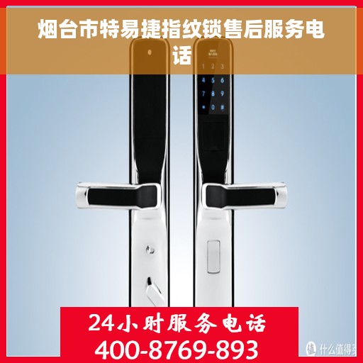 烟台市特易捷指纹锁售后服务电话