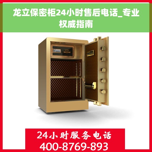 龙立保密柜24小时售后电话_专业权威指南