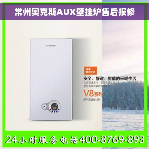 常州奥克斯AUX壁挂炉售后报修