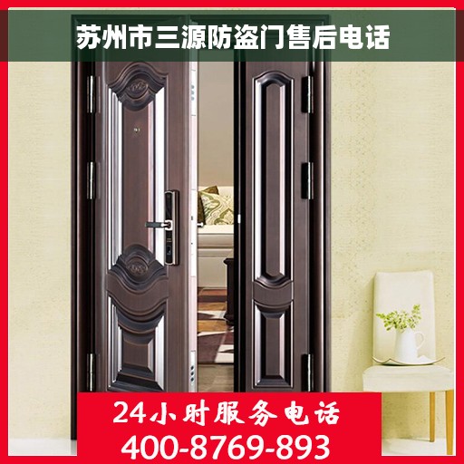 苏州市三源防盗门售后电话