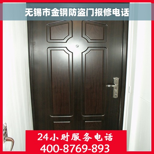 无锡市金钢防盗门报修电话