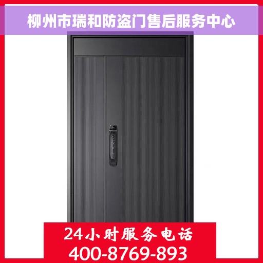柳州市瑞和防盗门售后服务中心
