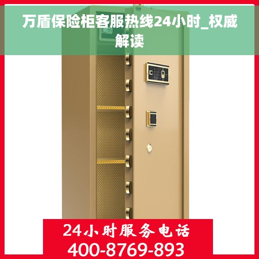 万盾保险柜客服热线24小时_权威解读