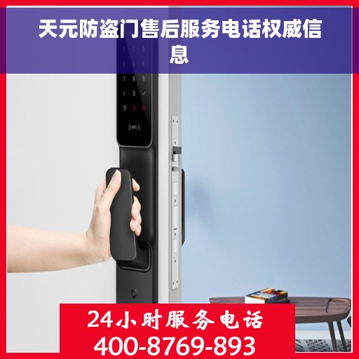 天元防盗门售后服务电话权威信息