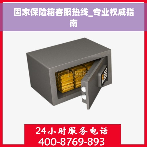 固家保险箱客服热线_专业权威指南