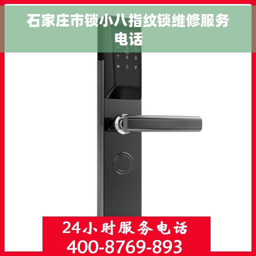 石家庄市锁小八指纹锁维修服务电话