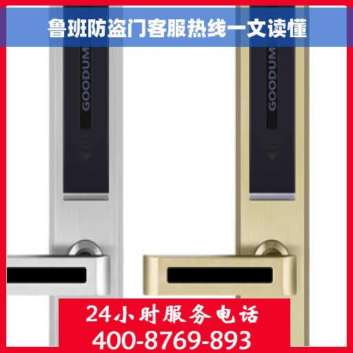 鲁班防盗门客服热线一文读懂