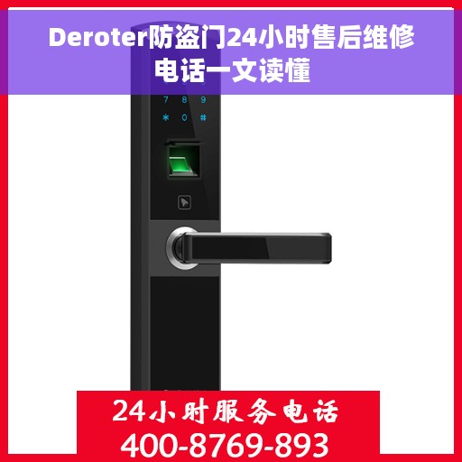 Deroter防盗门24小时售后维修电话一文读懂