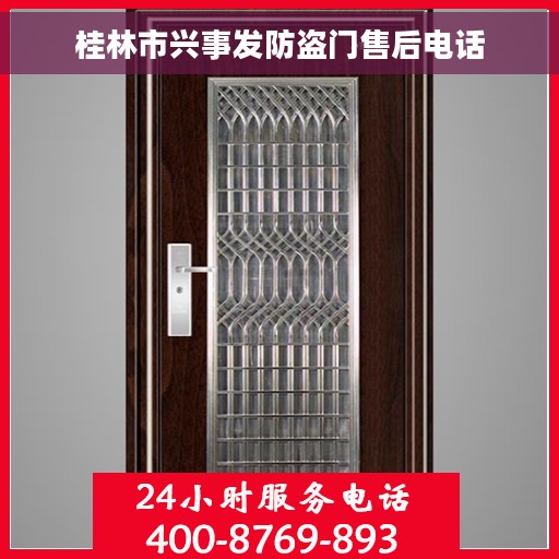 桂林市兴事发防盗门售后电话