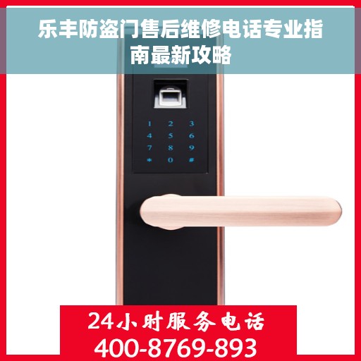 乐丰防盗门售后维修电话专业指南最新攻略