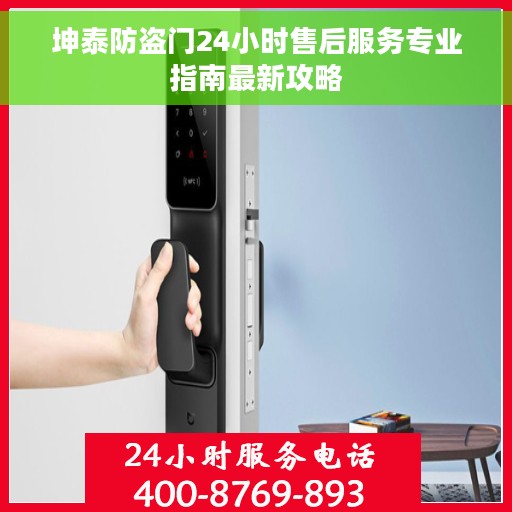 坤泰防盗门24小时售后服务专业指南最新攻略