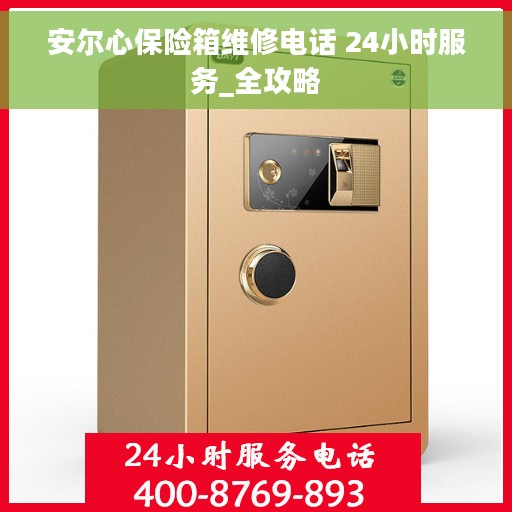 安尔心保险箱维修电话 24小时服务_全攻略