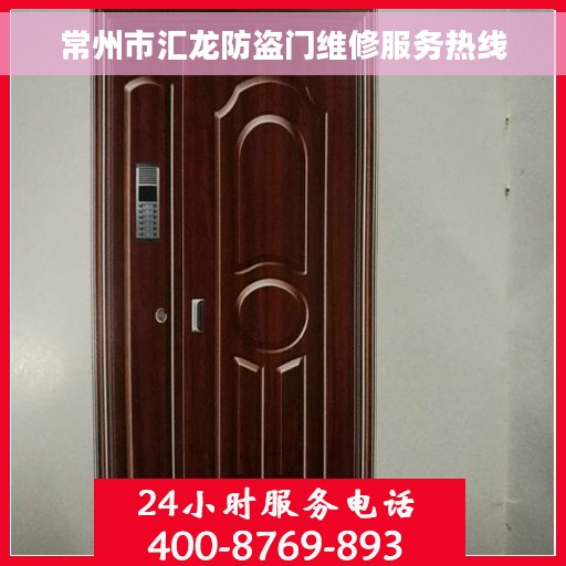 常州市汇龙防盗门维修服务热线