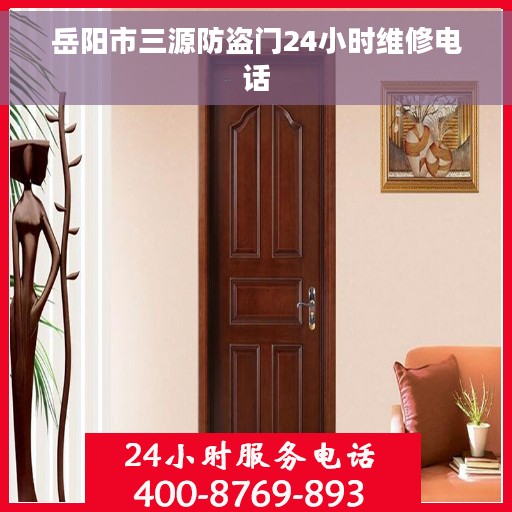 岳阳市三源防盗门24小时维修电话