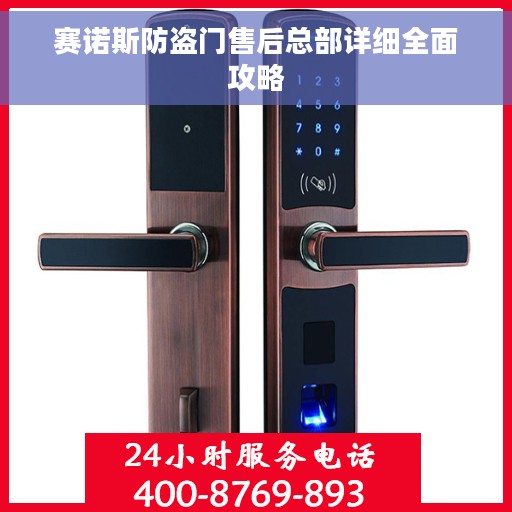 赛诺斯防盗门售后总部详细全面攻略