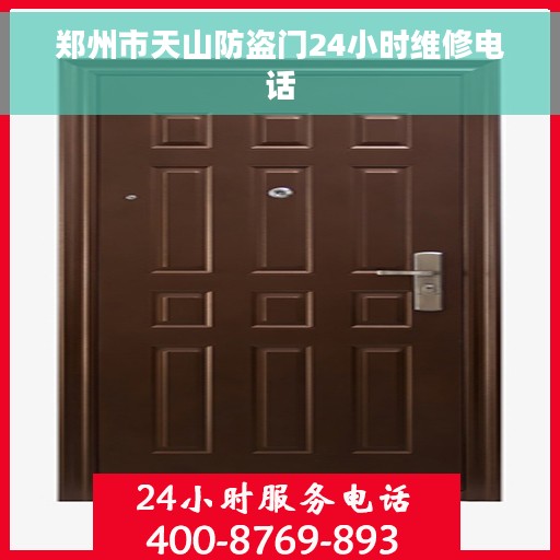 郑州市天山防盗门24小时维修电话