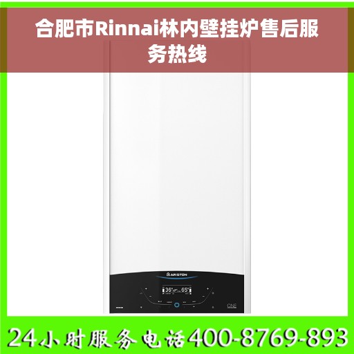 合肥市Rinnai林内壁挂炉售后服务热线