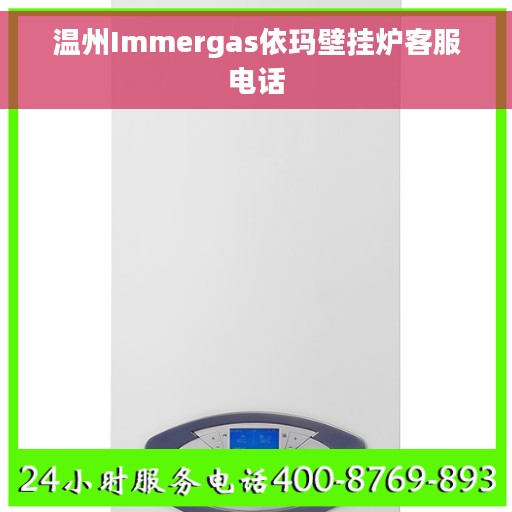 温州Immergas依玛壁挂炉客服电话