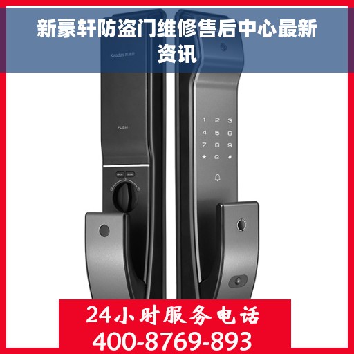 新豪轩防盗门维修售后中心最新资讯