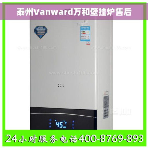 泰州Vanward万和壁挂炉售后